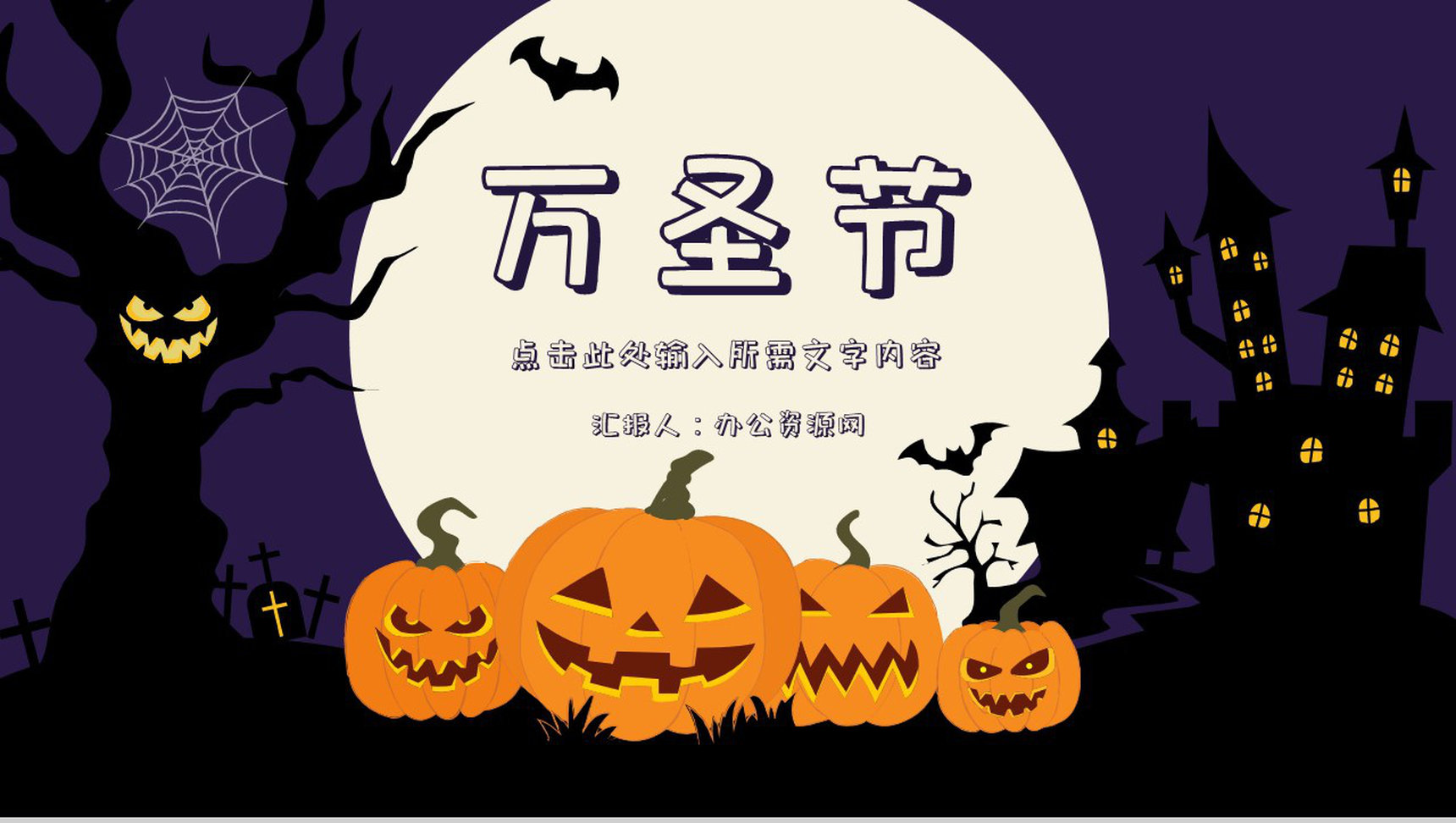创意万圣节活动策划方案节日狂欢活动宣传产品推广PPT模板