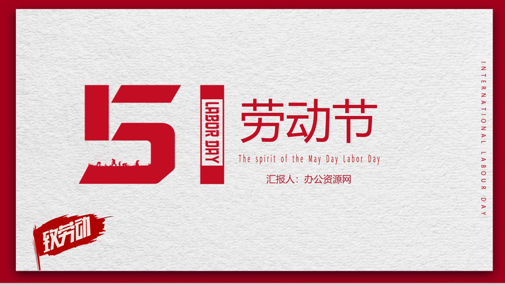 5.1国际劳动节劳动最光荣PPT模板-1
