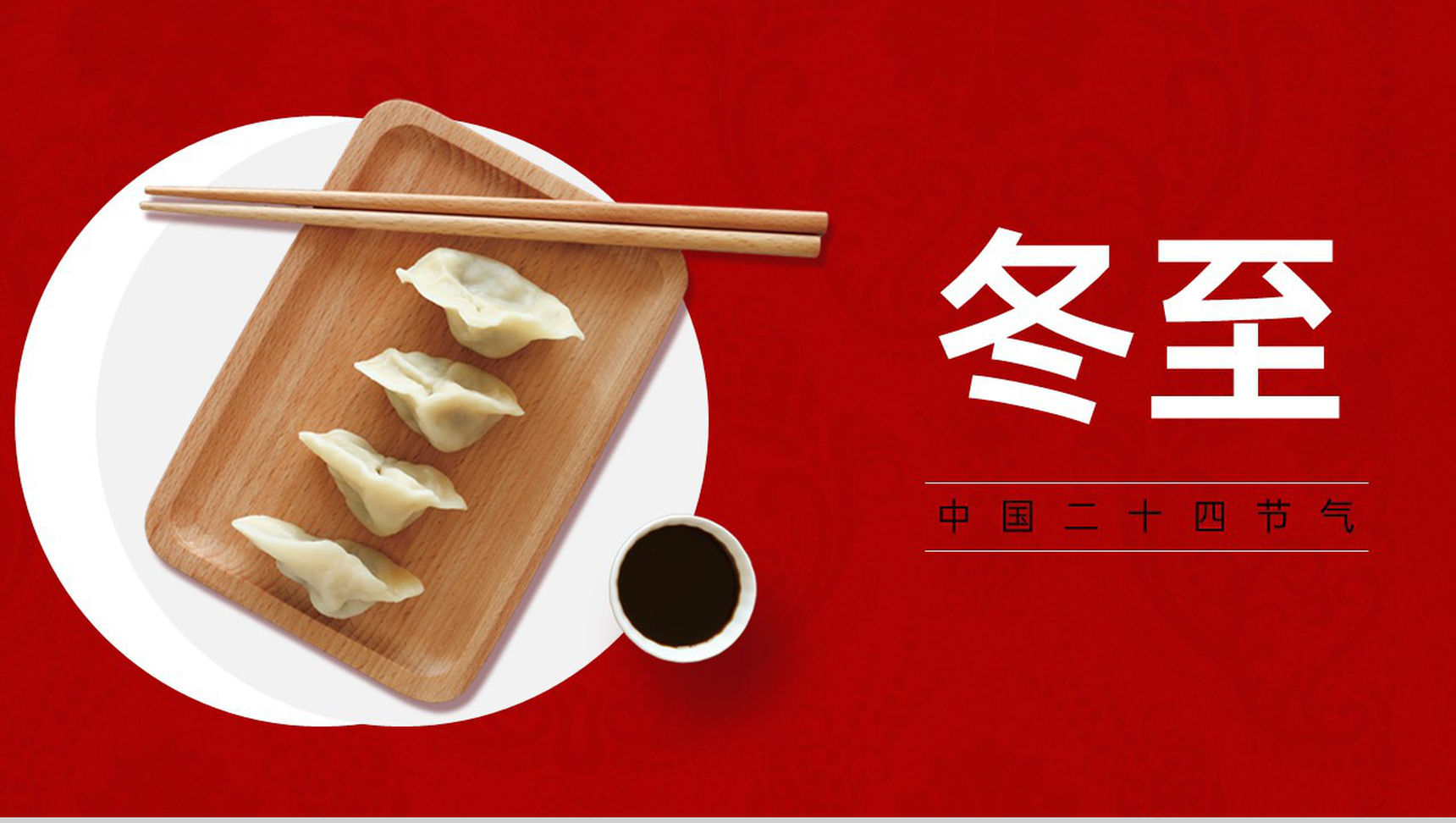 红色简约风冬至吃饺子主题美食节活动PPT模板
