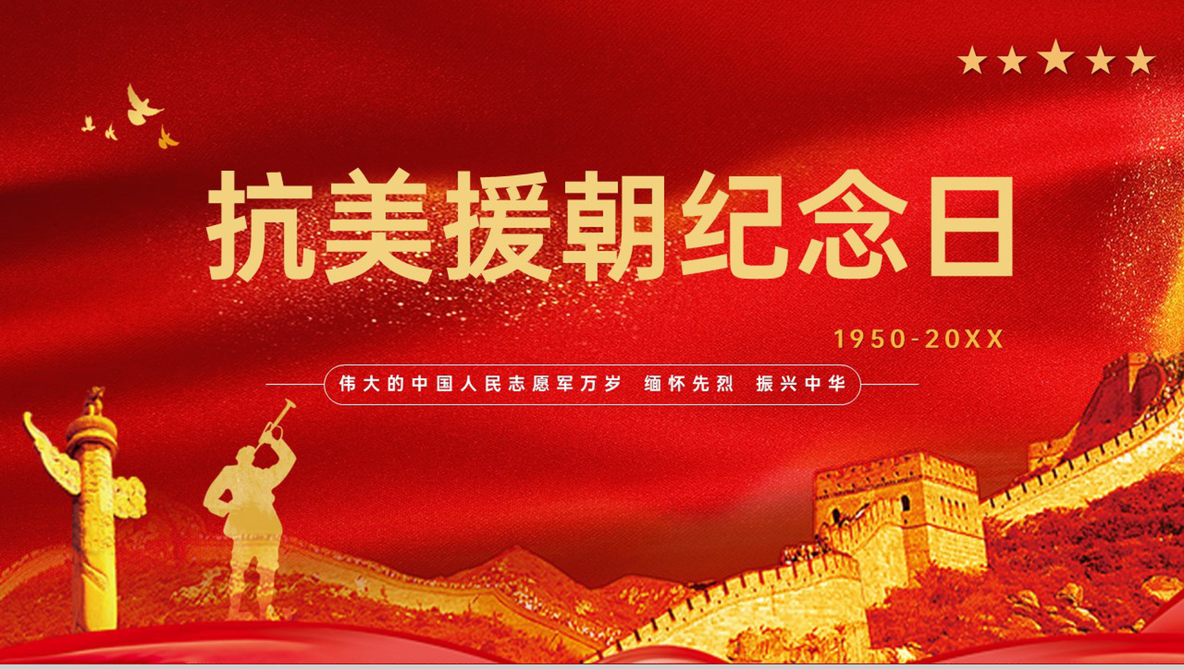 红色扁平化缅怀先烈抗美援朝纪念日党课教育PPT模板
