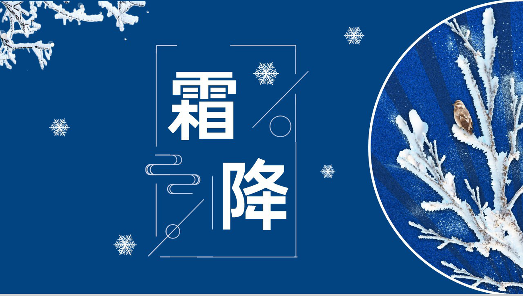 蓝色简约风传统节气霜降养生知识普及PPT模板-9