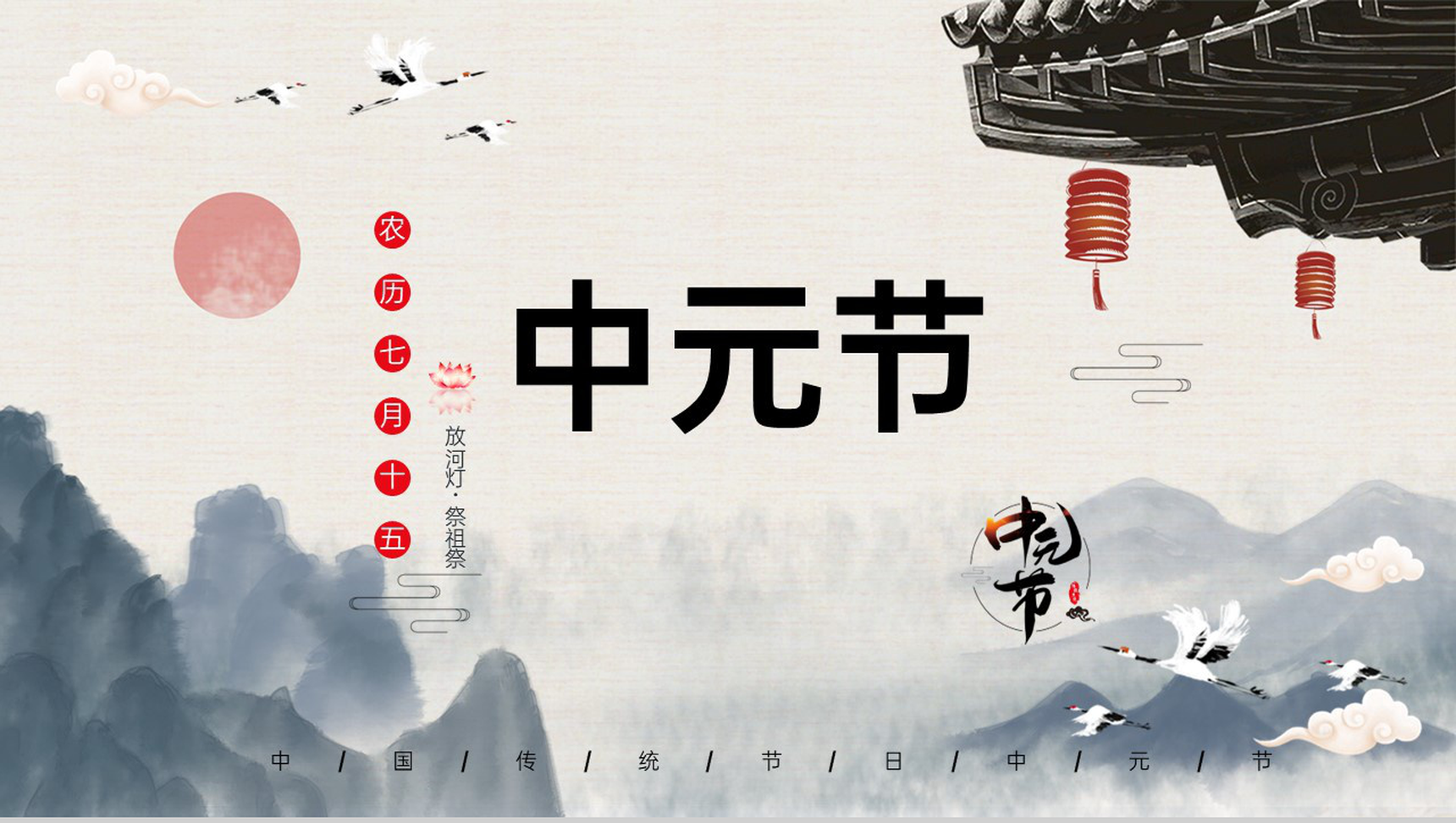 灰色中国风中华传统节日之中元节起源习俗课外拓展PPT模板