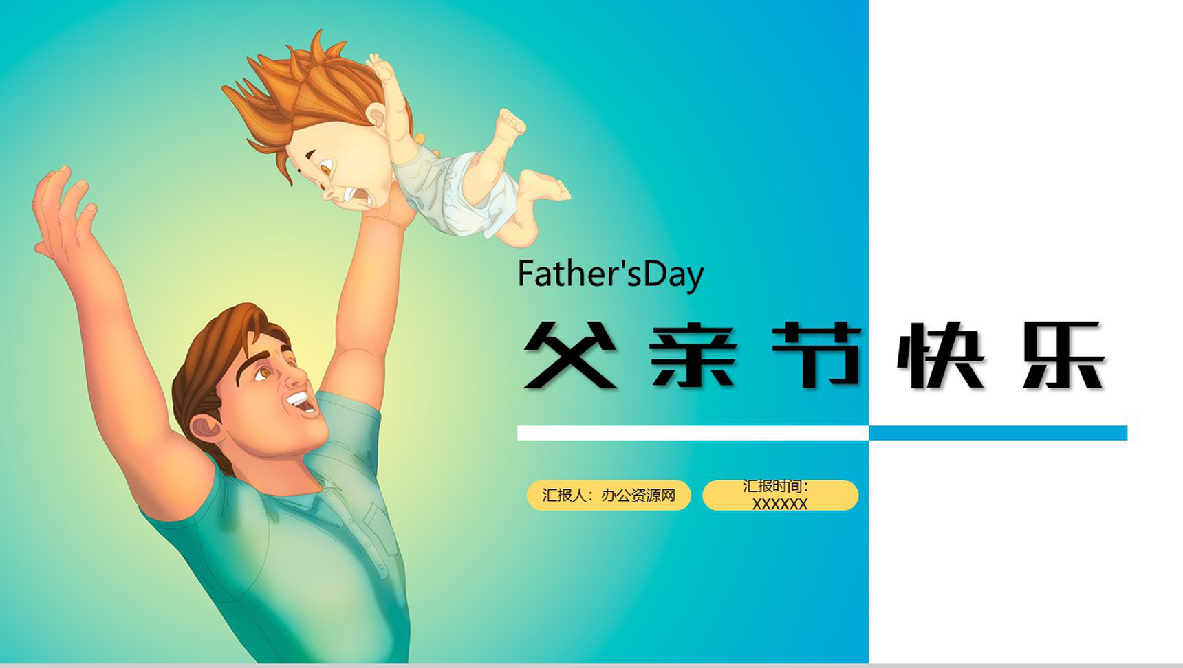 Father's Day父亲节快乐宣传活动PPT模板-1