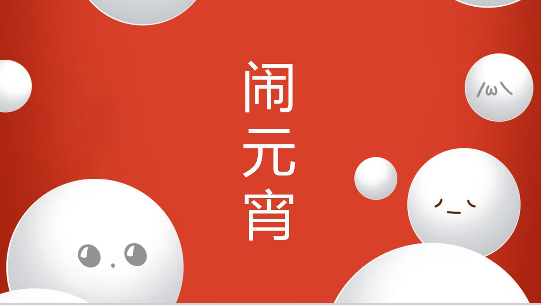喜庆元宵节主题习俗文化介绍节日宣传PPT模板-1