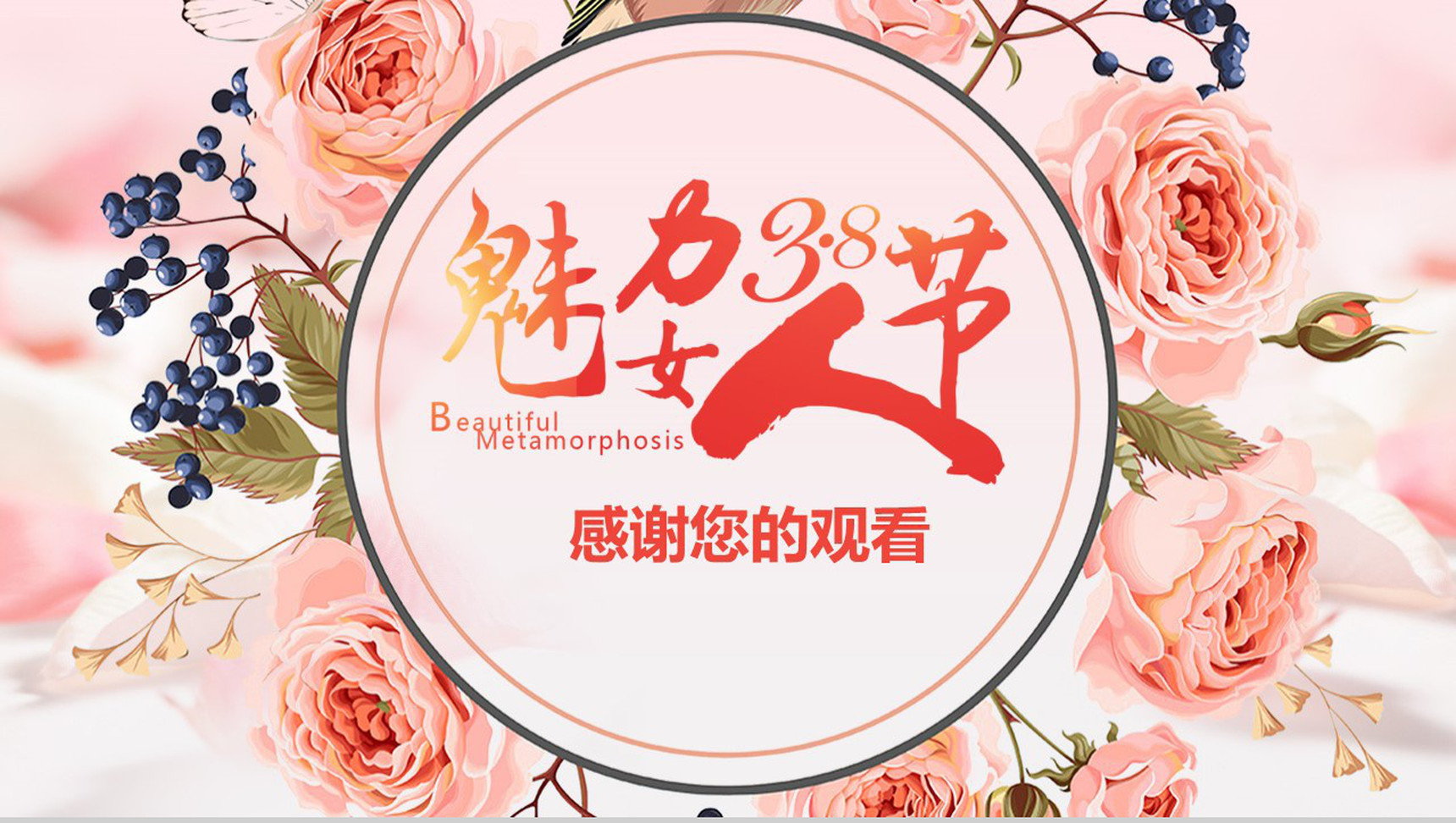 魅力38女王节活动策划实用PPT模板-16