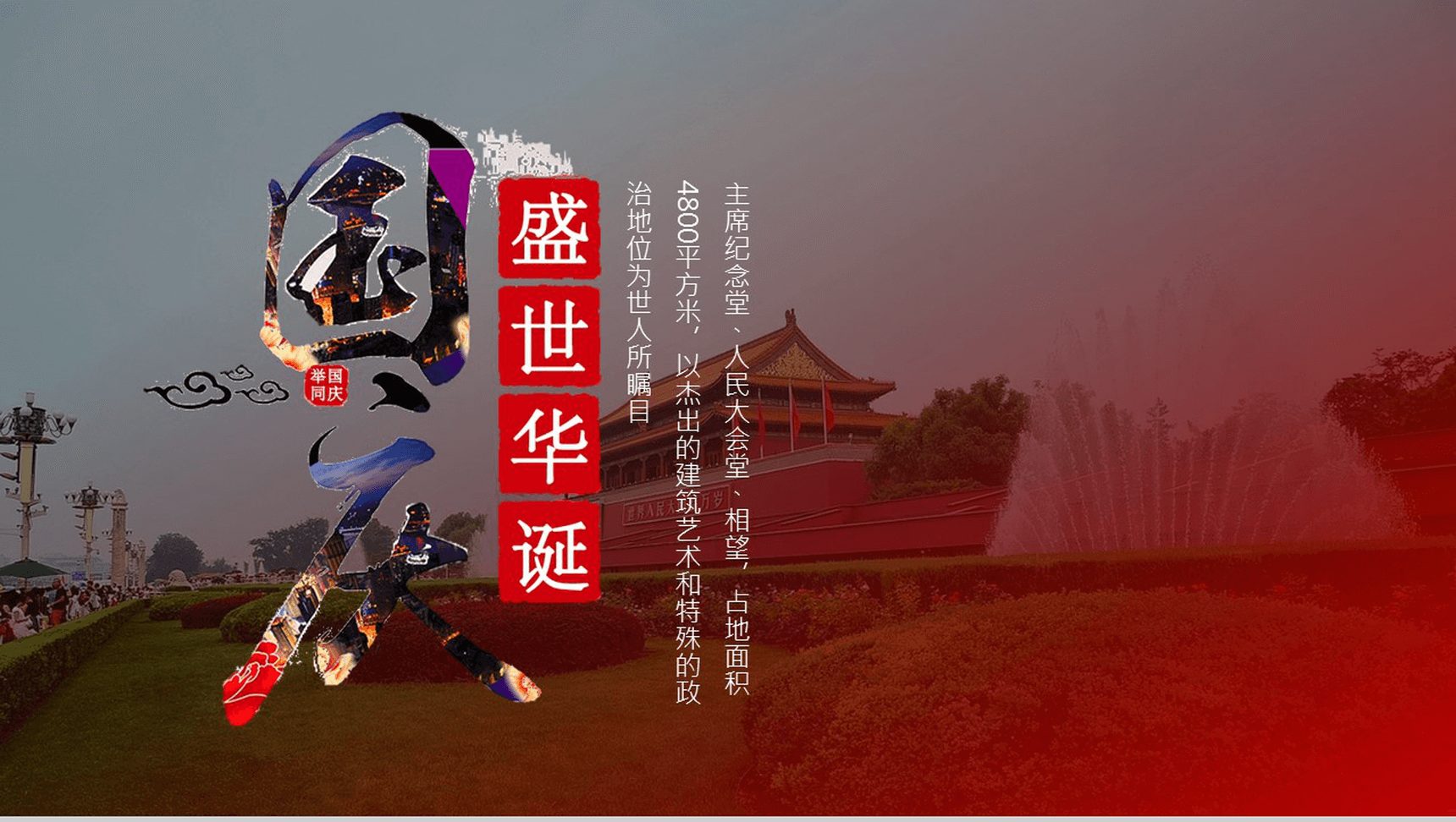 个性简约天安门介绍迎接国庆节PPT模板-1