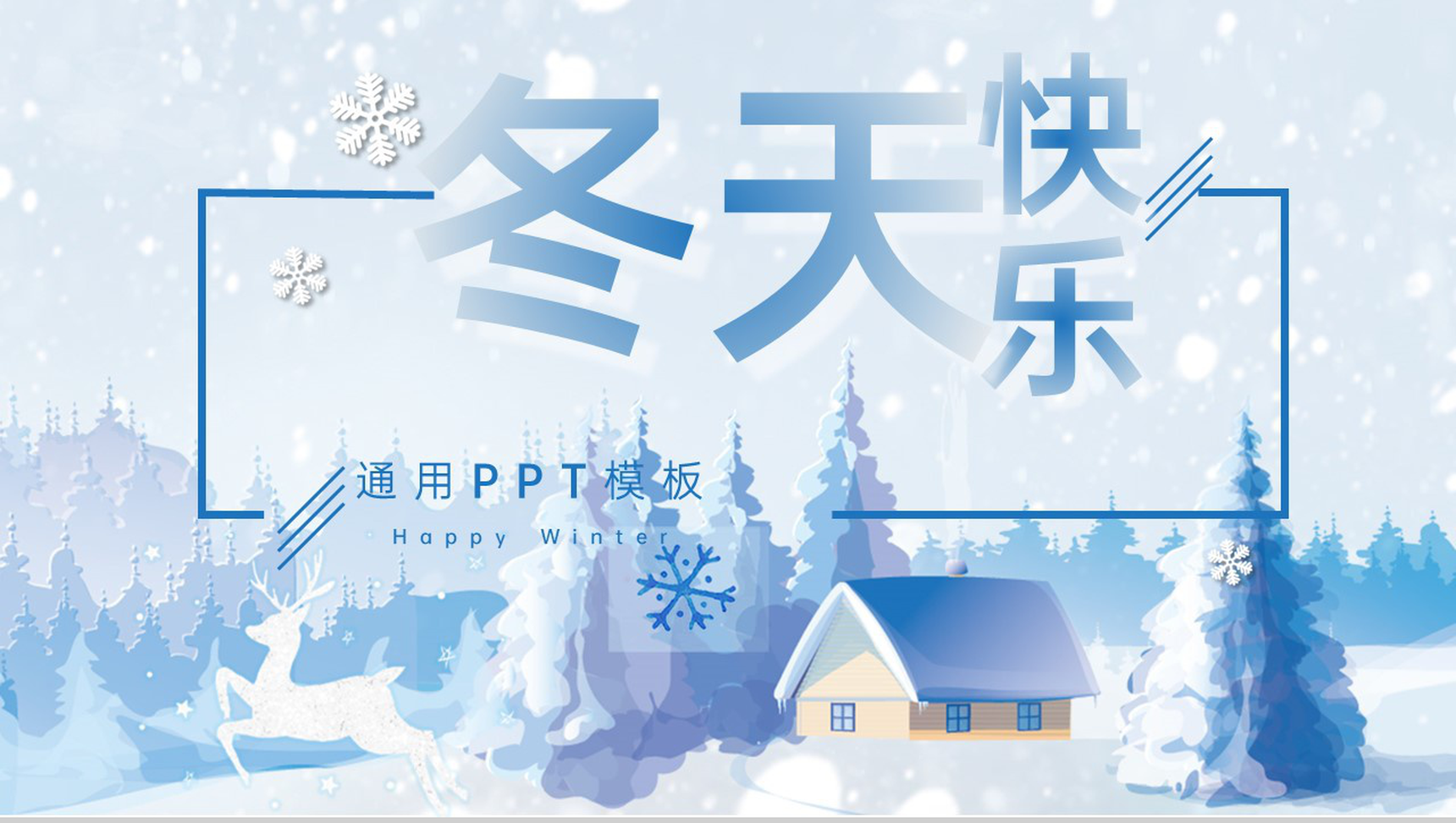 蓝色简洁冬天快乐活动主题企业产品宣传策划PPT模板
