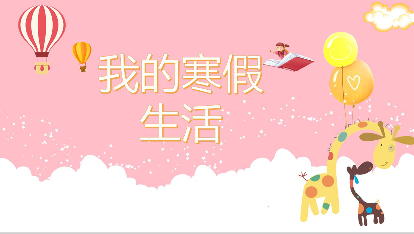 粉色简约设计风格我的寒假生活分享汇报PPT模板