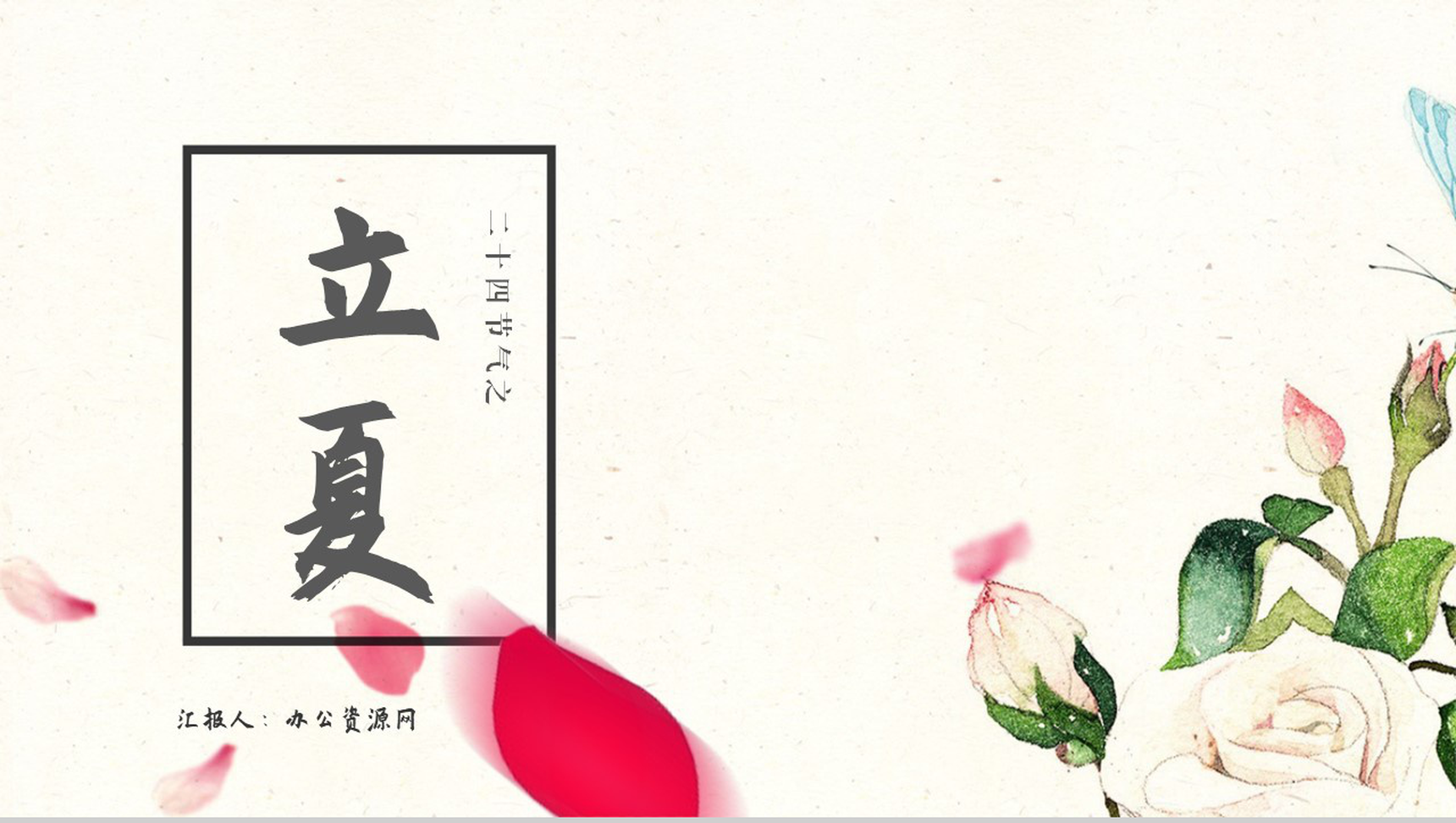 唯美简约小清新设计元素二十四节气立夏由来PPT模板-1