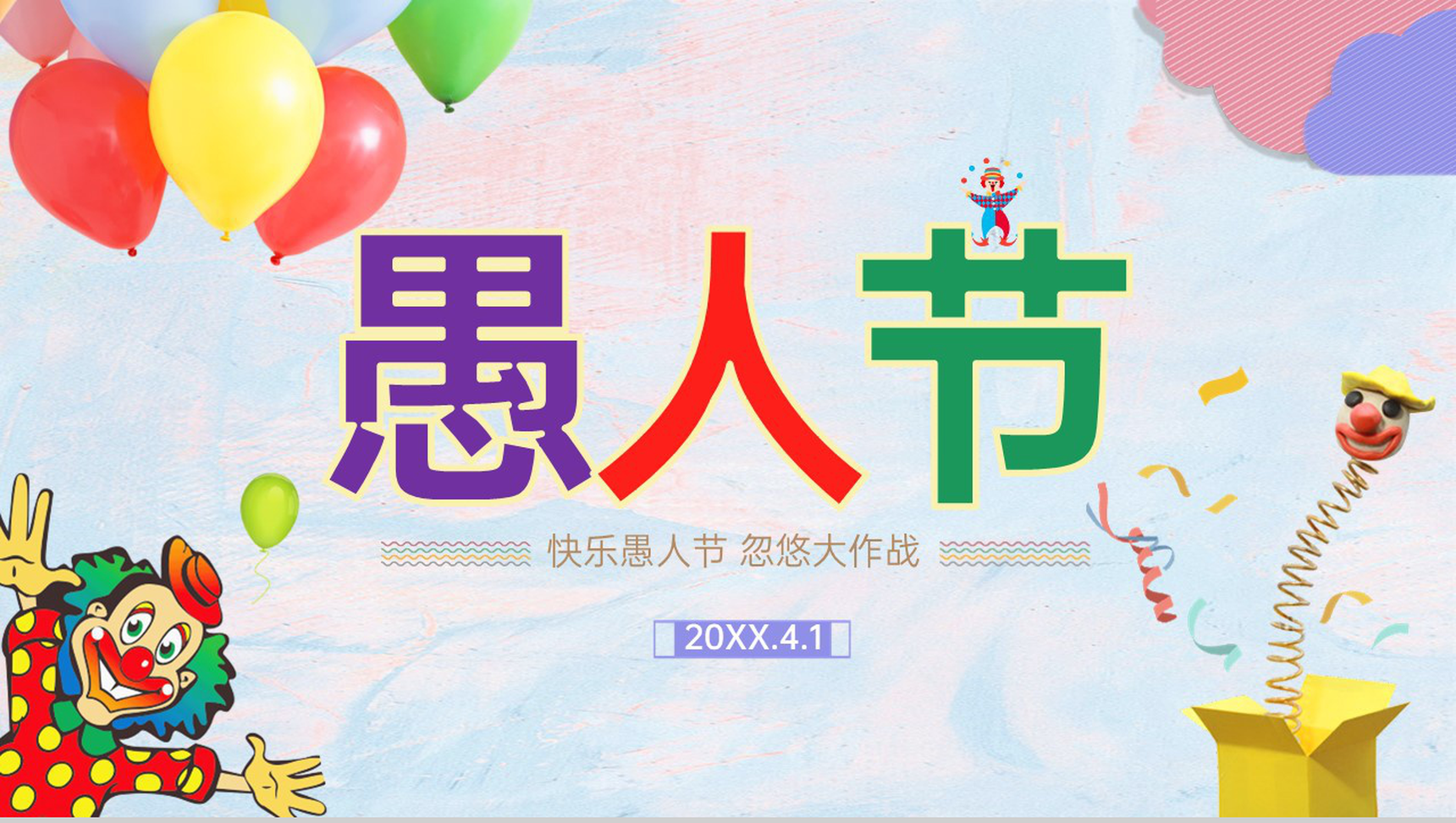 粉蓝唯美风愚人节快乐愚人节忽悠大作战策划PPT模板-10