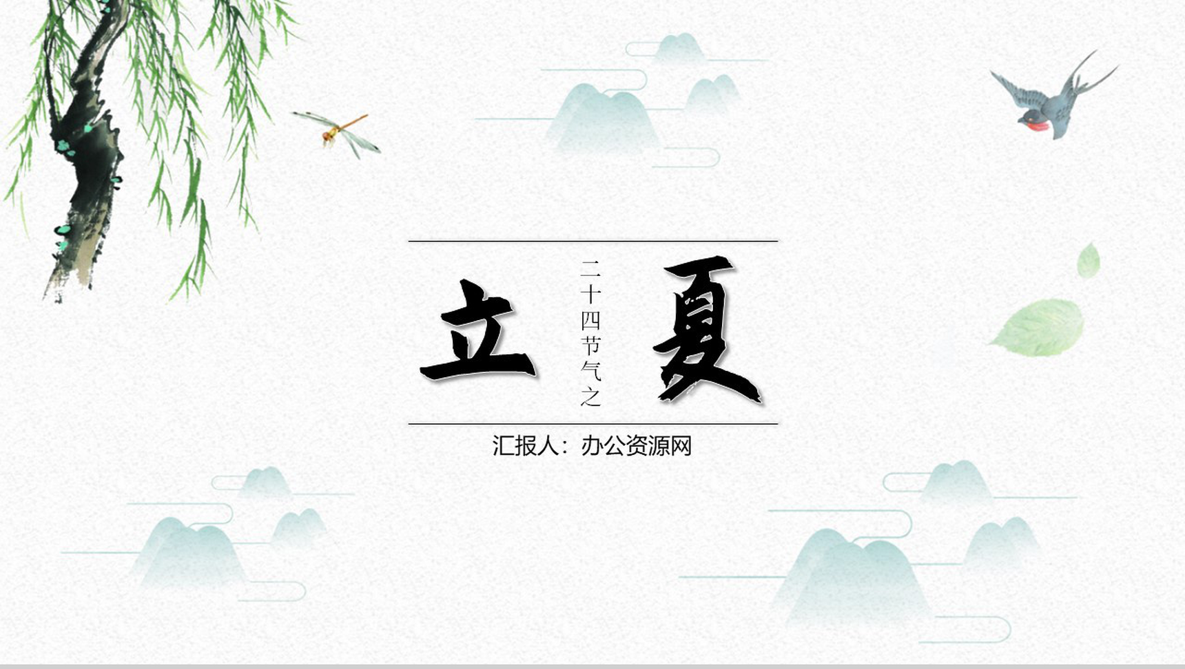 白色简约中国风传统节气立夏节日介绍PPT模板-1