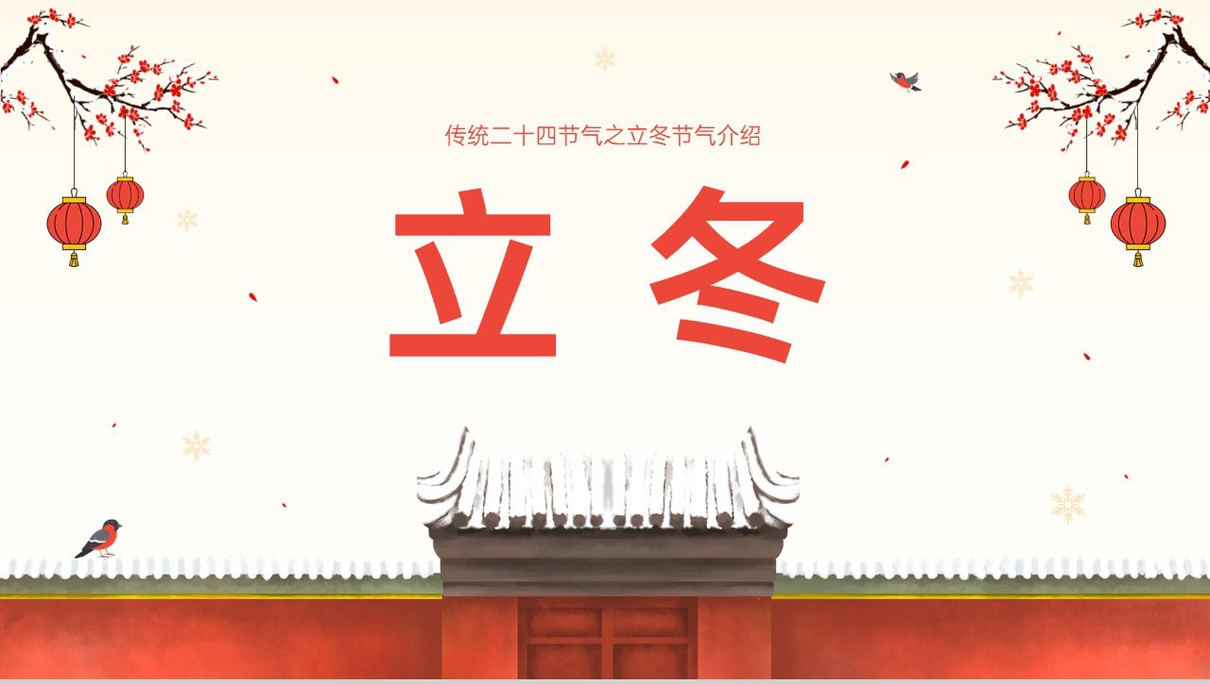 橙红中国风传统节气之立冬节气习俗介绍PPT模板-1