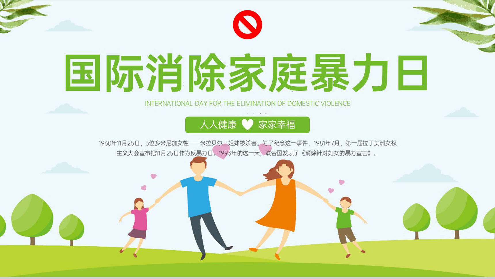 绿色扁平化国际消除家庭暴力日主题宣讲知识科普PPT模板