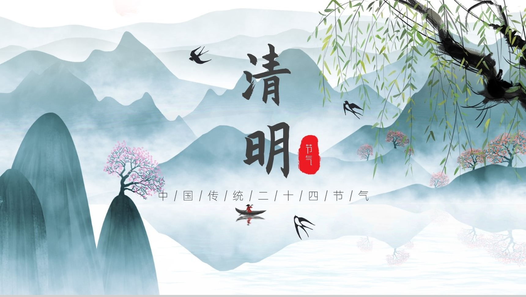 中国传统二十四节气清明节文化介绍PPT-1