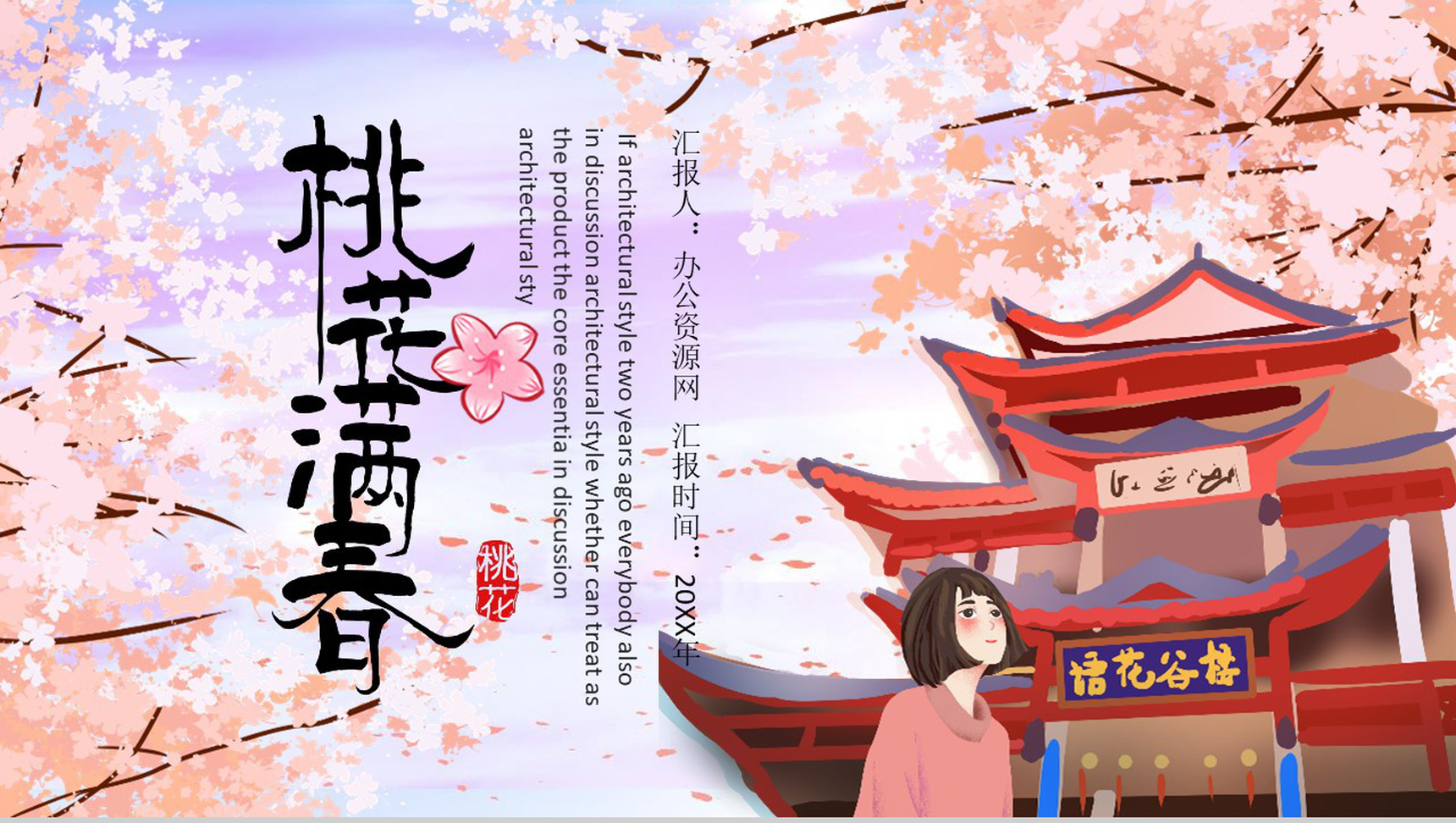 桃花满香桃花节旅游宣传画册PPT模板