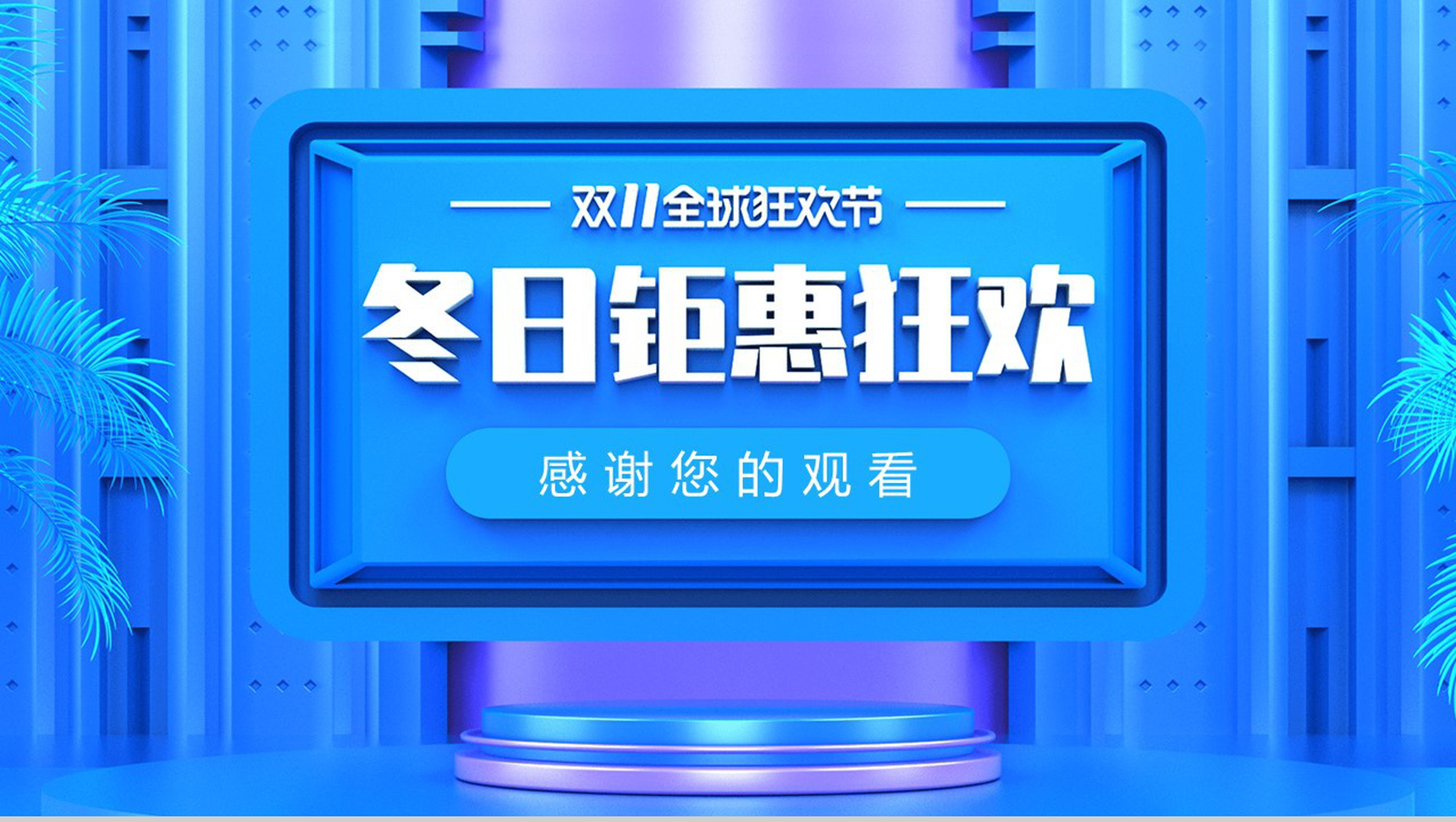 蓝色大气冬日钜惠狂欢双十一产品促销PPT模板-10