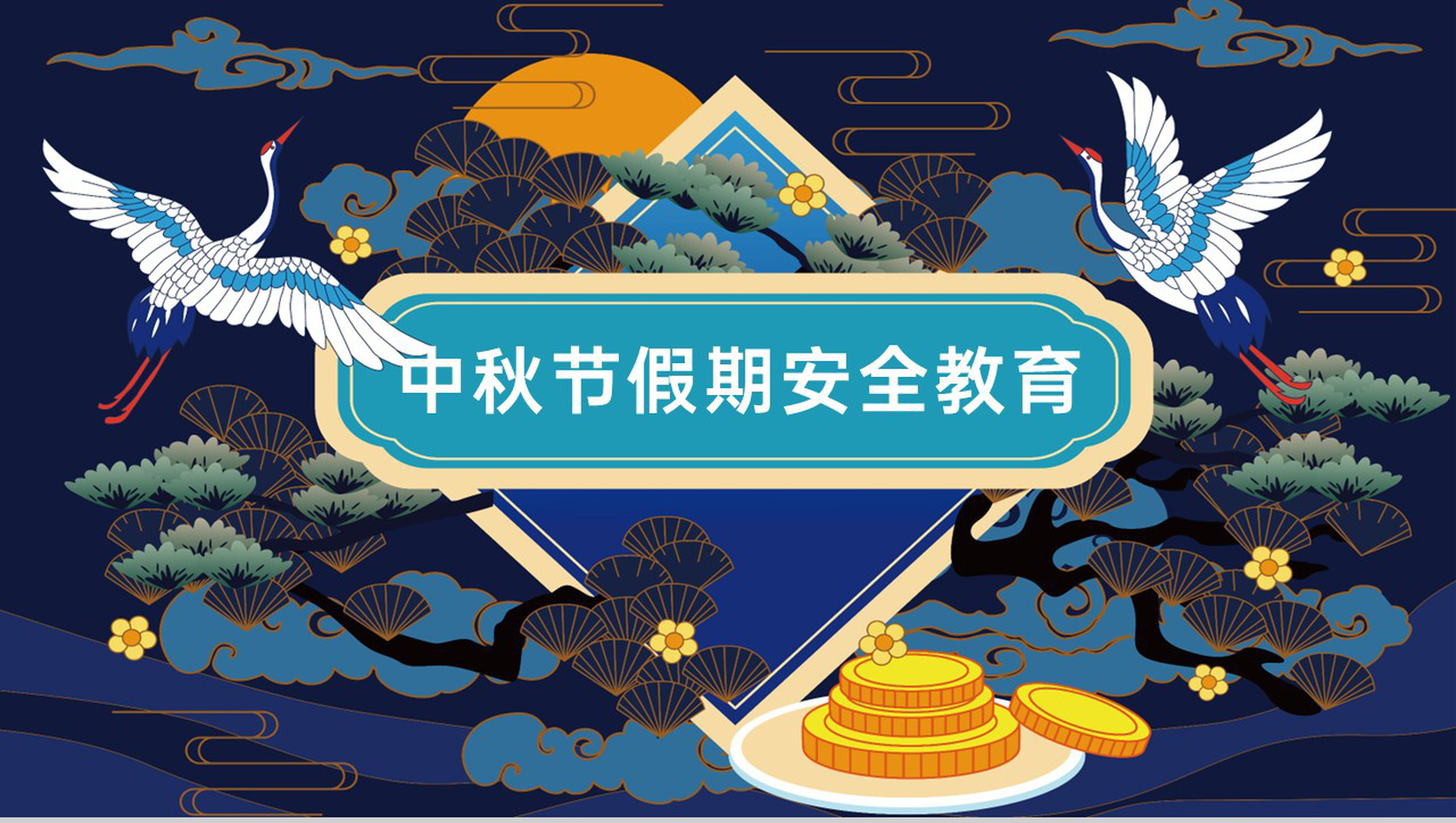 深蓝中国风中秋节假期出行游玩安全教育主题班会PPT模板-10