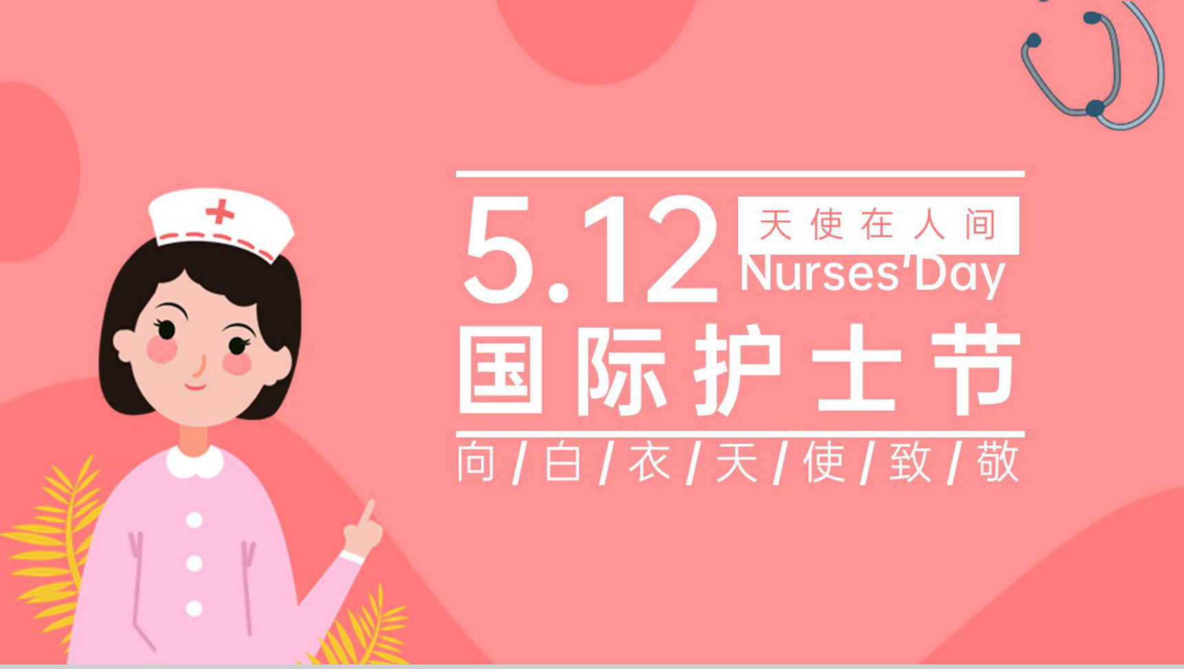 粉色卡通风唯美浪漫国际护士节活动策划PPT模板