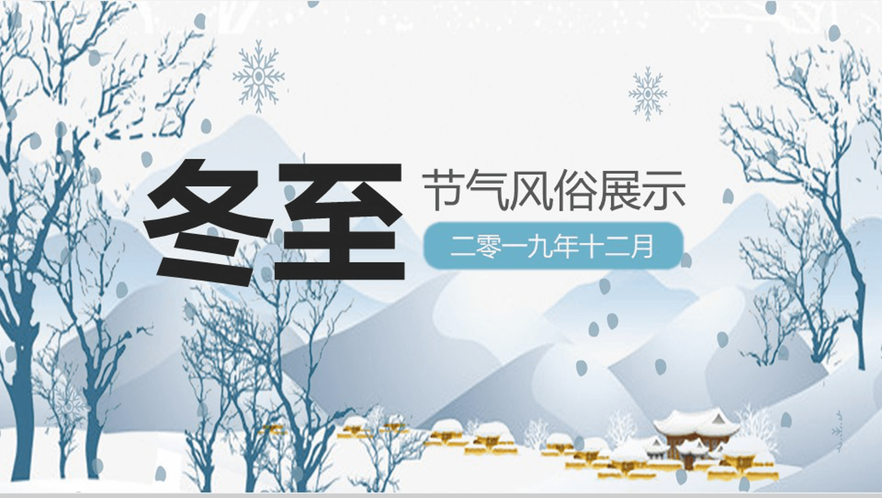 冬季创意冬至节气习俗展示介绍PPT模板-1