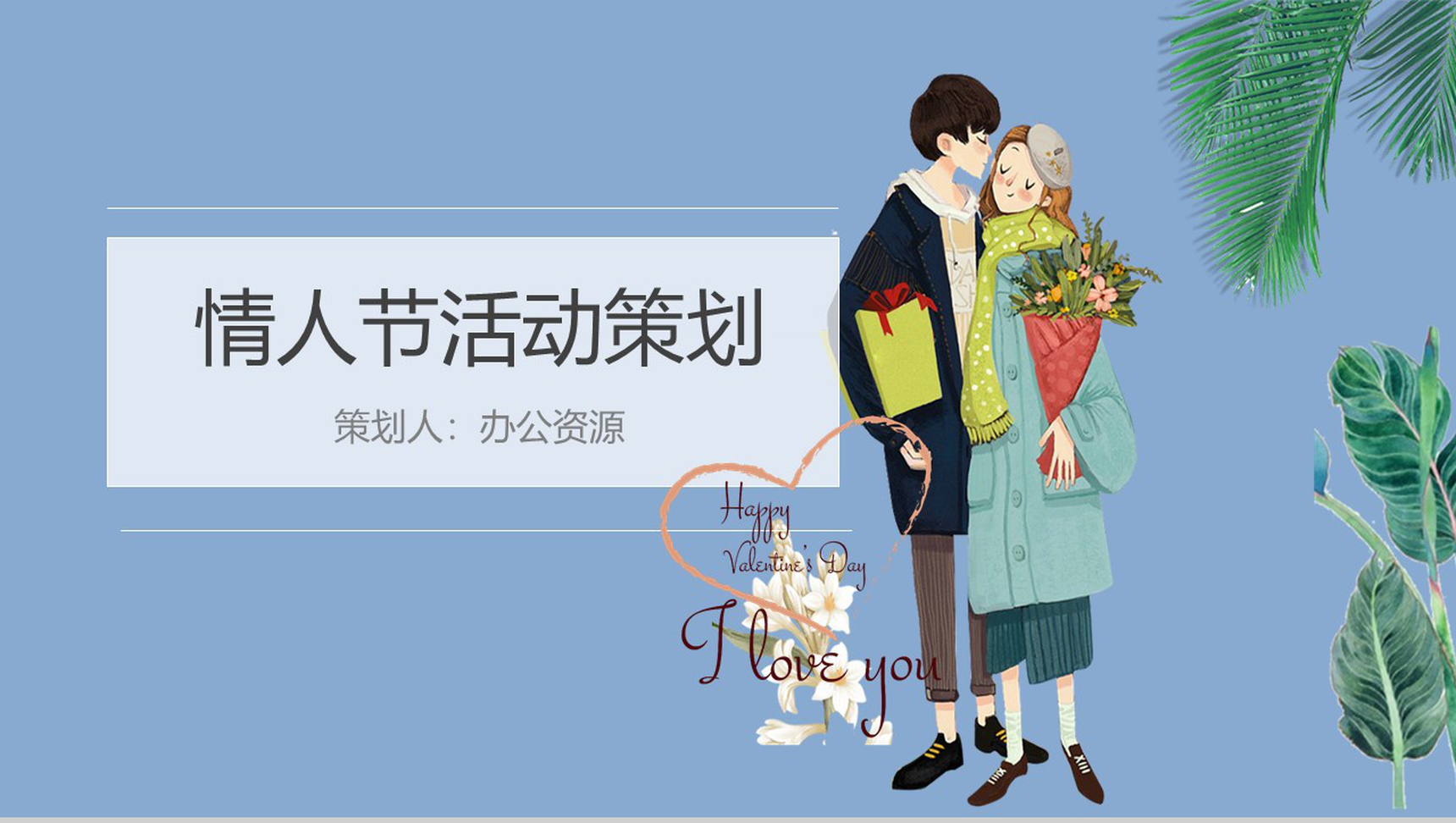 蓝色清新简约七夕情人节活动策划方案汇报PPT模板-1