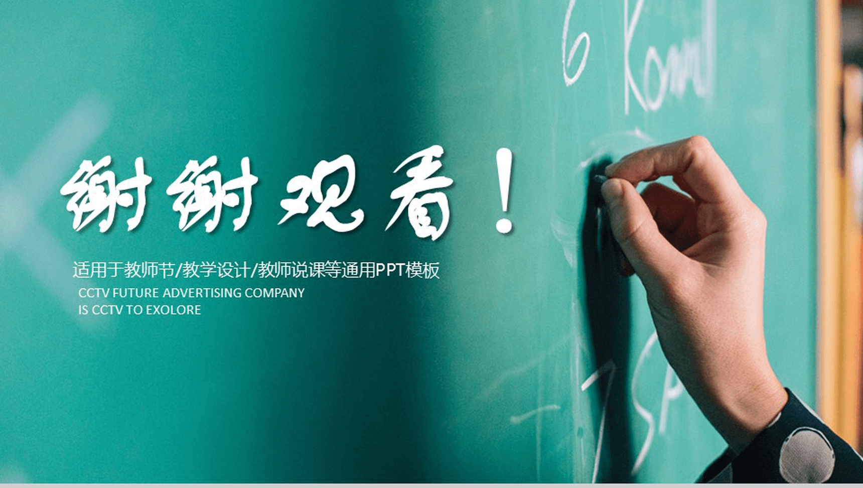 创意黑板粉笔风感恩教师节教学设计PPT模板-13