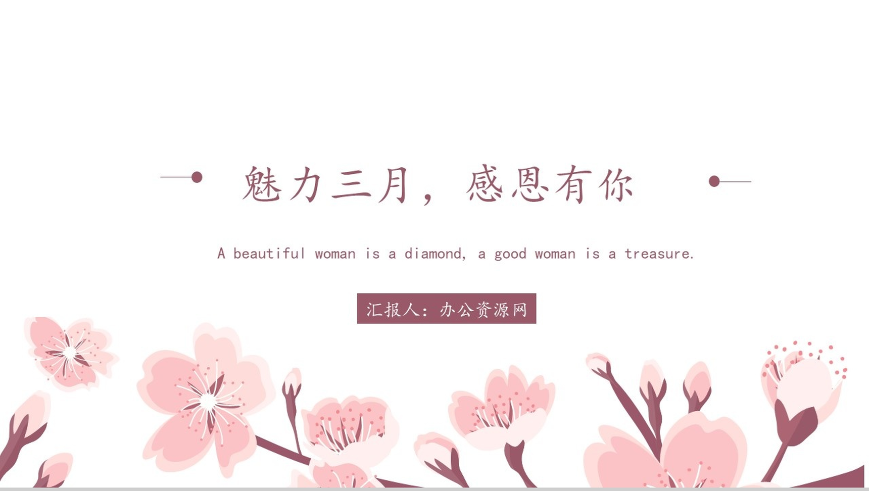 魅力三月感恩有你女神节PPT模板-11