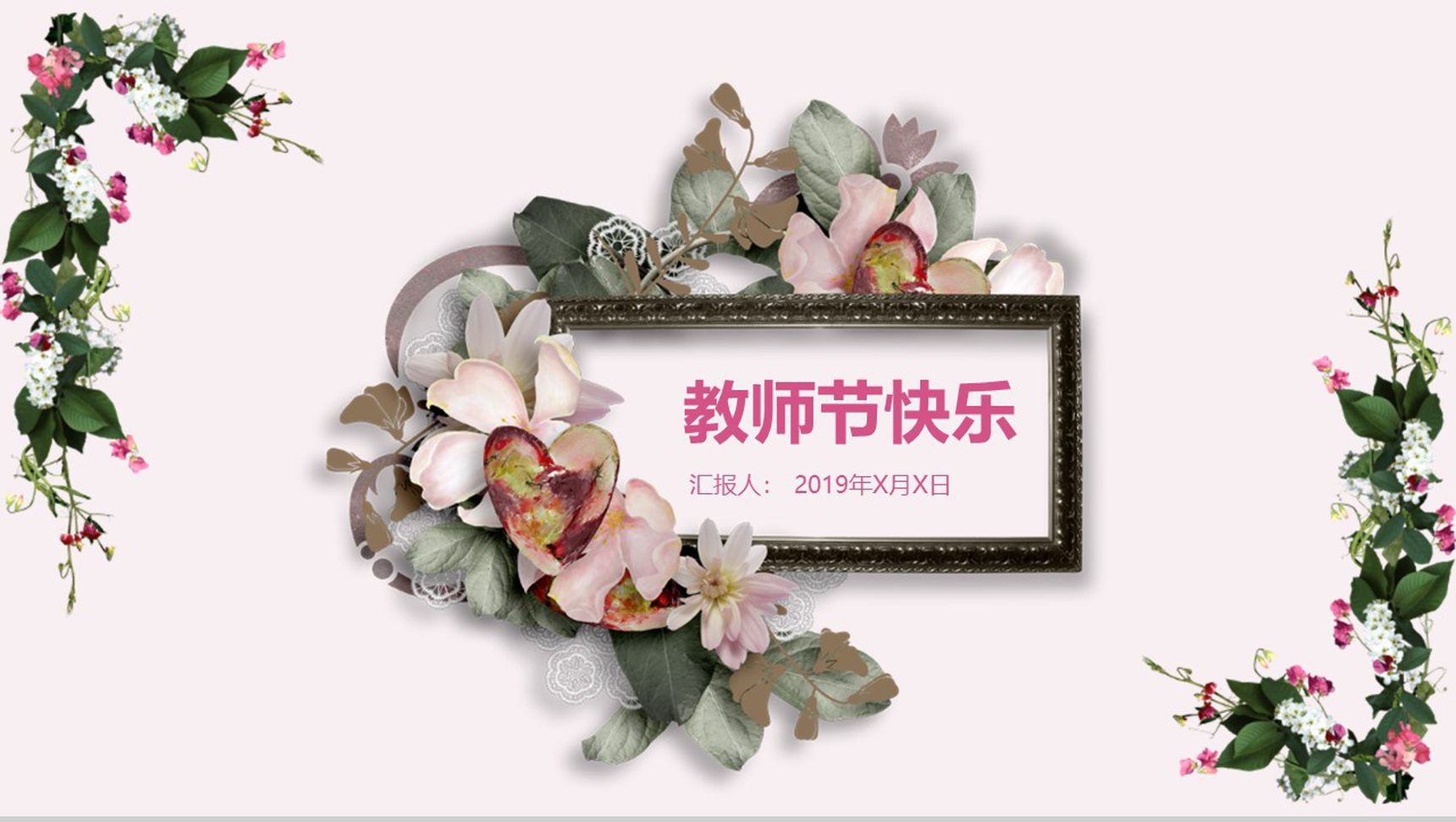 粉色小清新温馨唯美教师节主题班会活动策划PPT模板-1