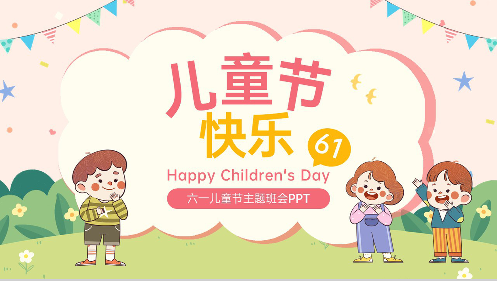 粉色卡通风六一儿童节主题班会游戏活动介绍PPT模板