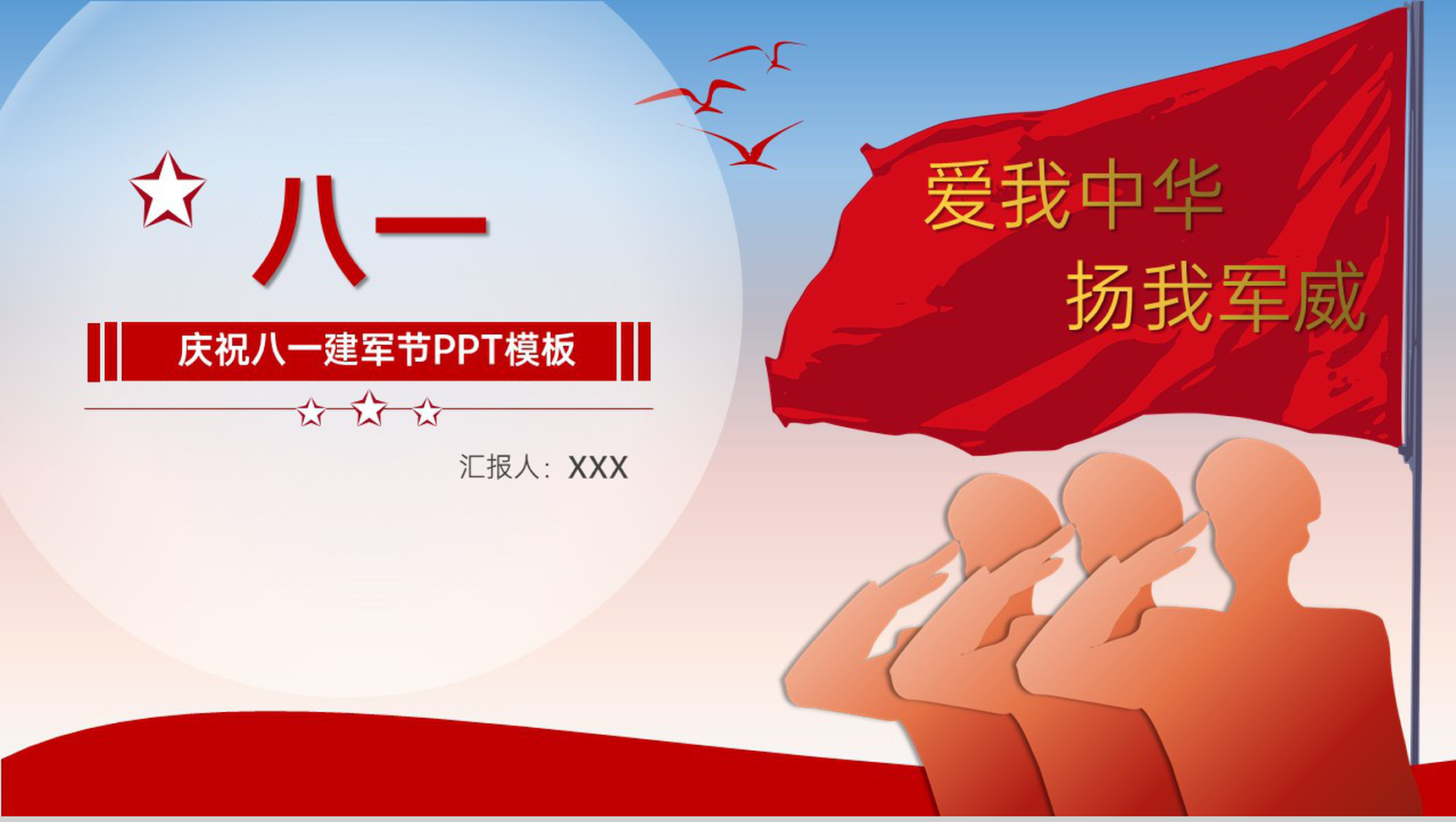 红色简约风爱我中华扬我军威庆祝八一建军节周年主题PPT模板-1