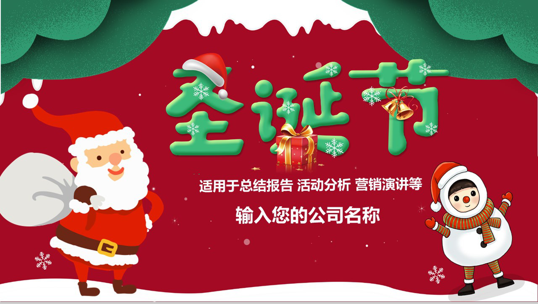 红绿色卡通风格圣诞节活动营销策划PPT模板-1