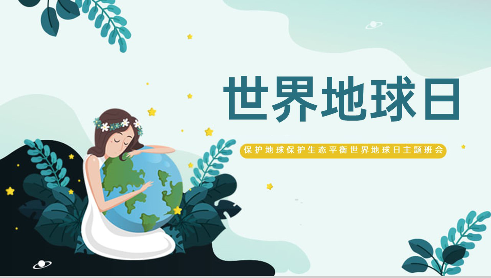 绿色小清新卡通风世界地球日主题教育班会PPT模板-1