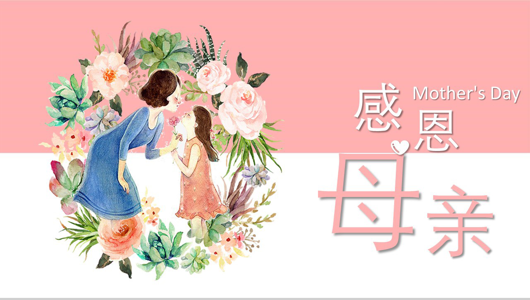 粉色动态感恩母亲节活动宣传PPT模板-1