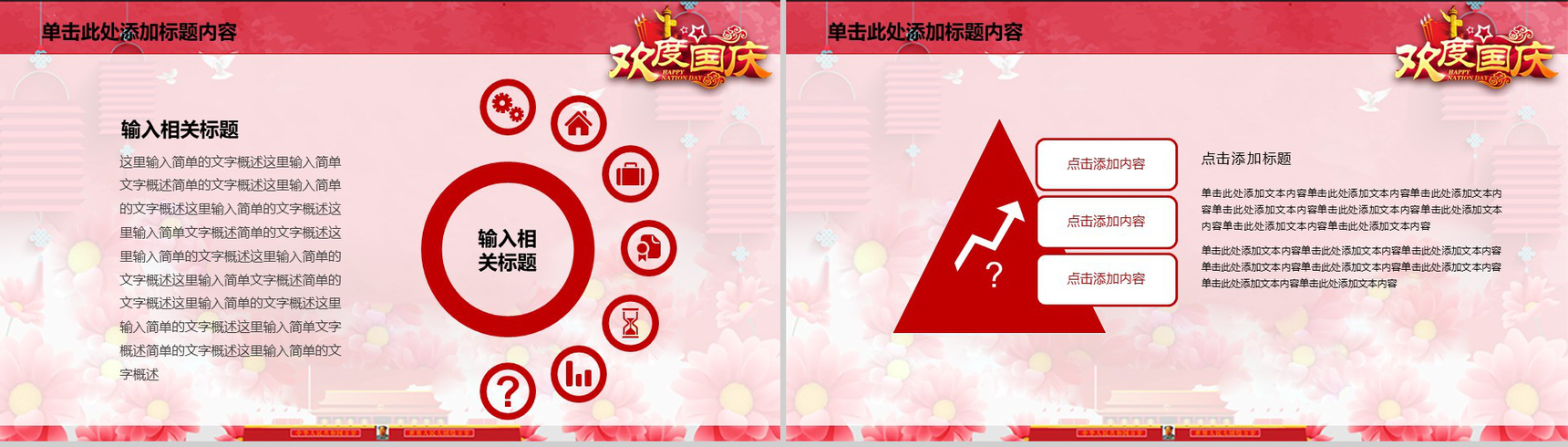 粉色大气欢度国庆国庆节介绍PPT模板-21