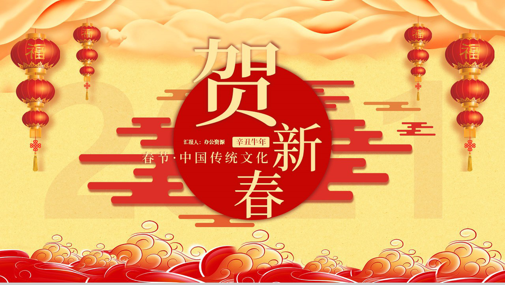 中国风喜庆春节传统习俗春节文化知识宣传介绍通用PPT模板