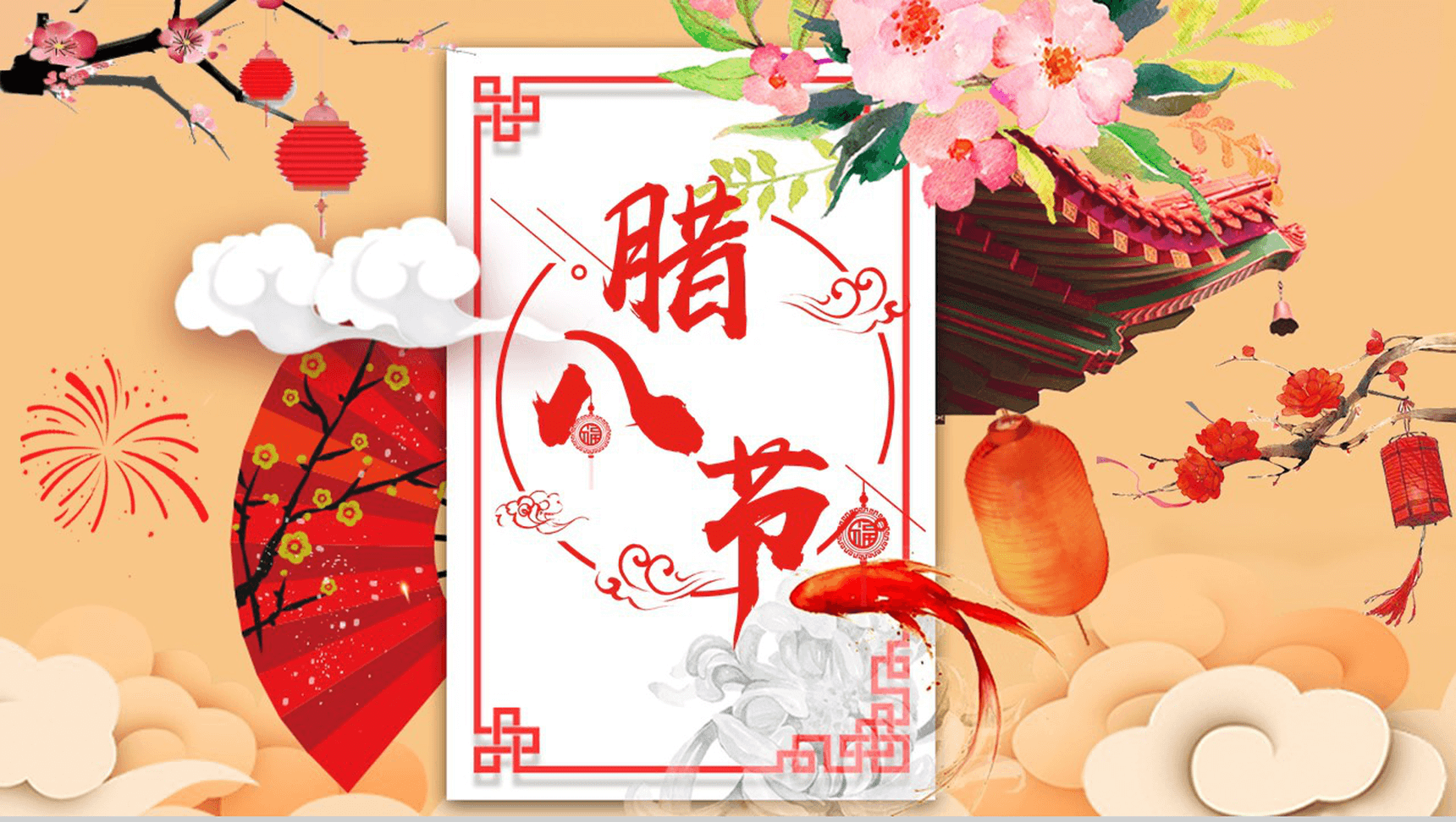 中国传统腊八节PPT模板-1