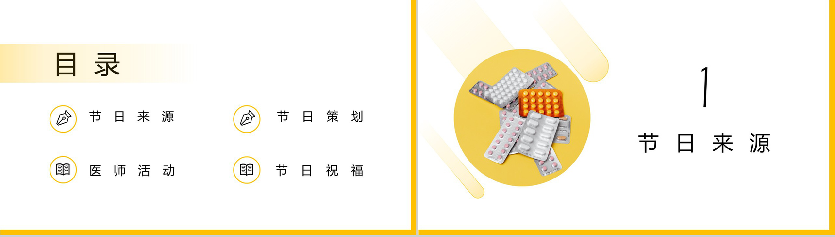 黄色简约中国医师节PPT模板-2