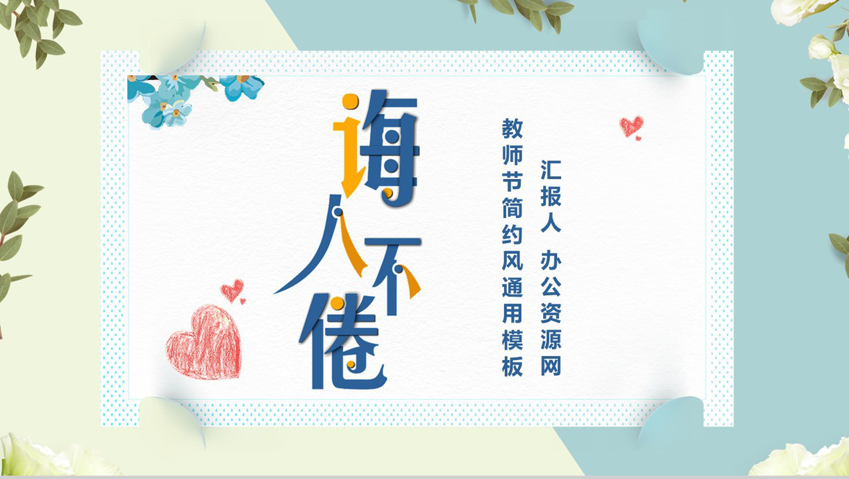 清新唯美诲人不倦感恩教师节PPT模板-1