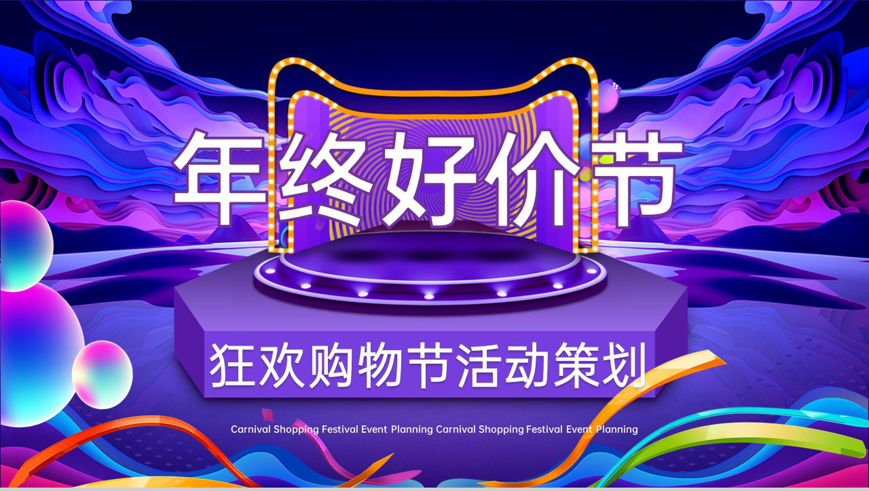 蓝色大气年终好价节狂欢购物节产品销售方案PPT模板-10