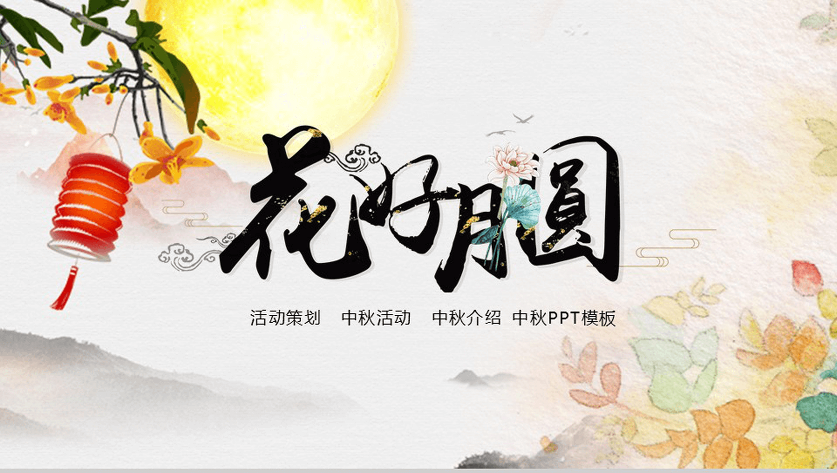 时尚简约花好月圆中秋节介绍活动策划PPT模板