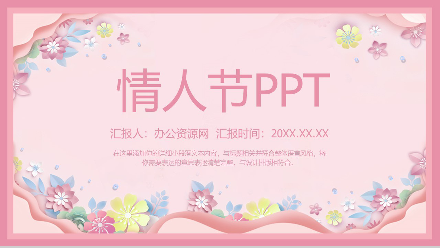 粉色唯美花卉系列情人节恋爱表白策划PPT模板-1