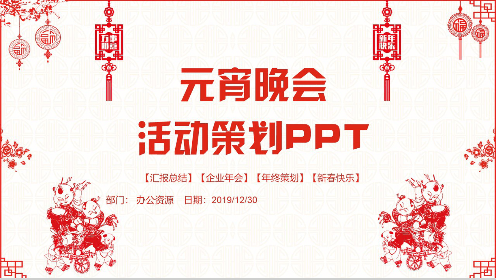 元宵晚会活动策划PPT模板-1