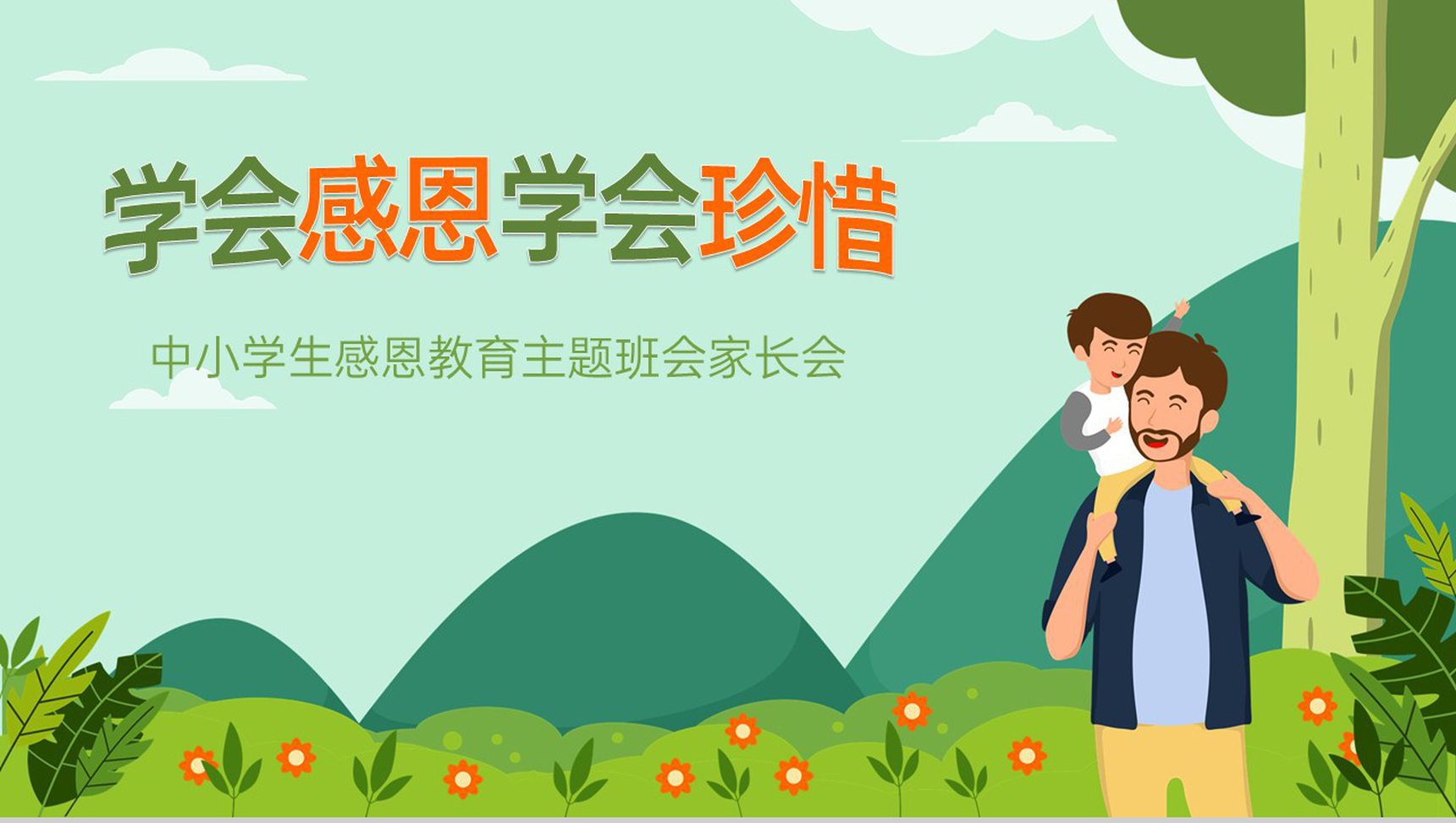 绿色简约风中小学生学会感恩主题教育班会PPT模板-1