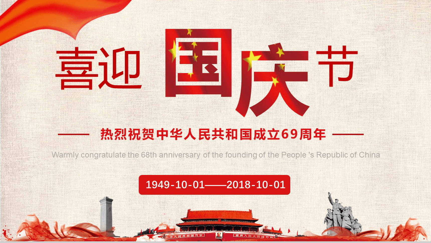 大气震撼国庆节介绍PPT模板-1