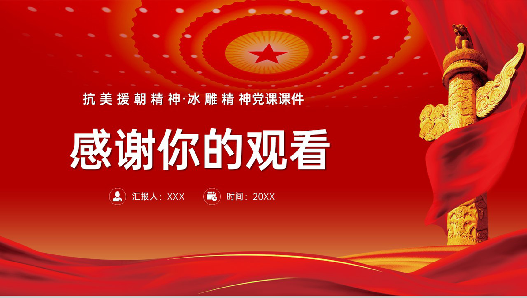 红色扁平化抗美援朝精神冰雕精神党课课件教育PPT模板-12