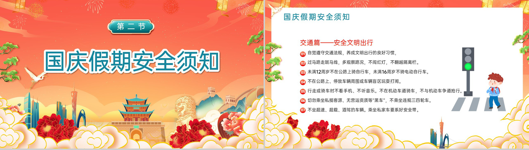 橙红中国风国庆节放长假安全教育主题班会PPT模板-4