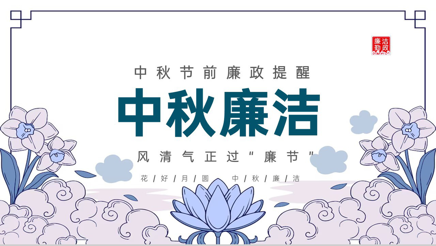 浅紫小清新中国风中秋前廉政提醒廉洁故事PPT模板-7