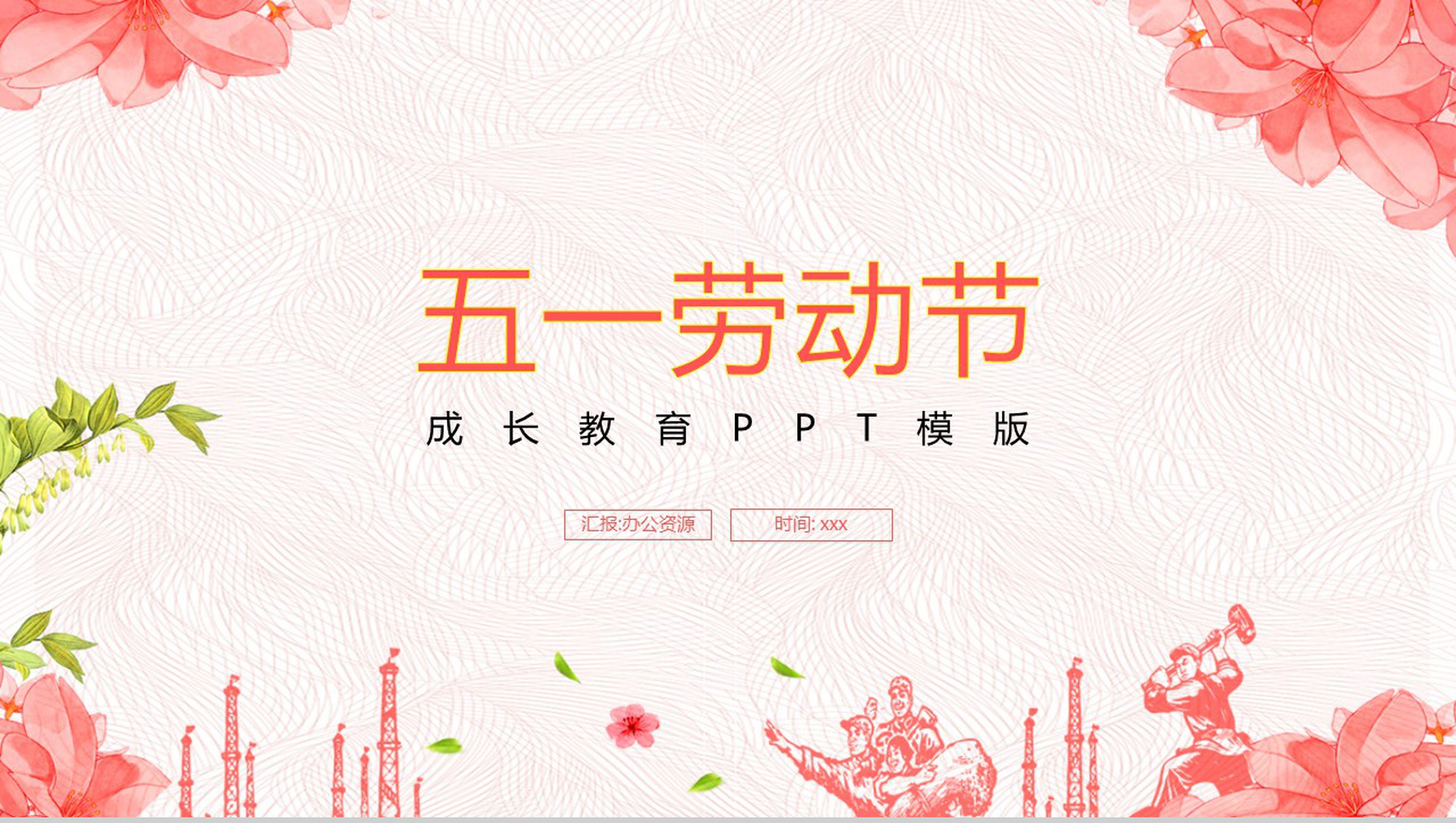 五一劳动节成长教育PPT模板-1