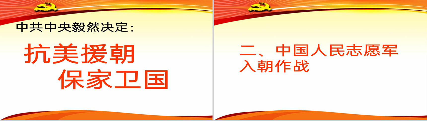 黄色简约抗美援朝保家卫国教育教学课件PPT模板-10