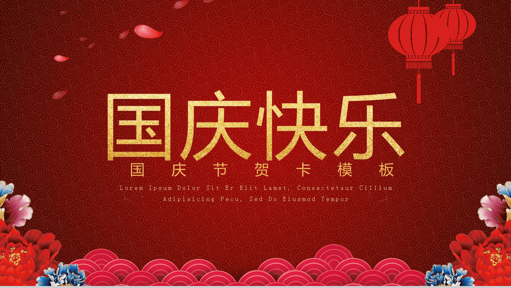 红色喜庆国庆快乐国庆节贺卡PPT模板