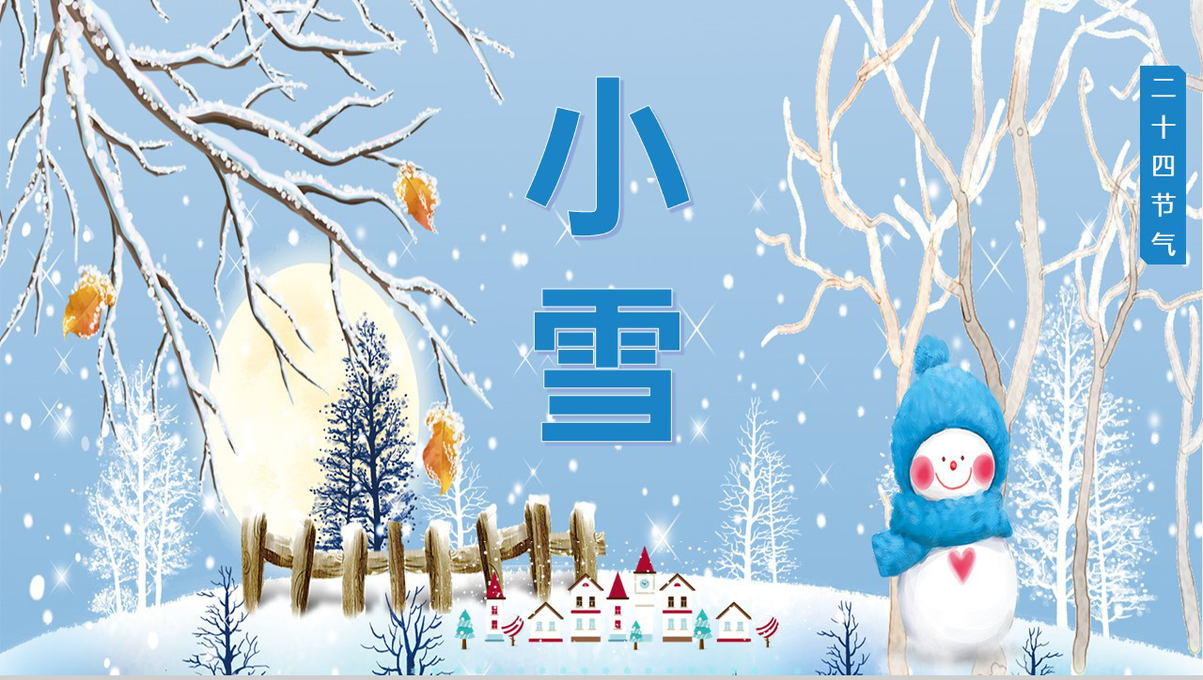蓝色简约风传统节气小雪节气诗词介绍PPT模板